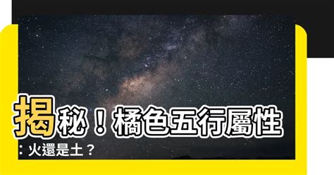 橘色屬性|【橘色 五行】橘色：五行屬火還是土？民俗文化研究中心告訴。